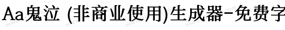Aa鬼泣 (非商业使用)生成器字体转换
